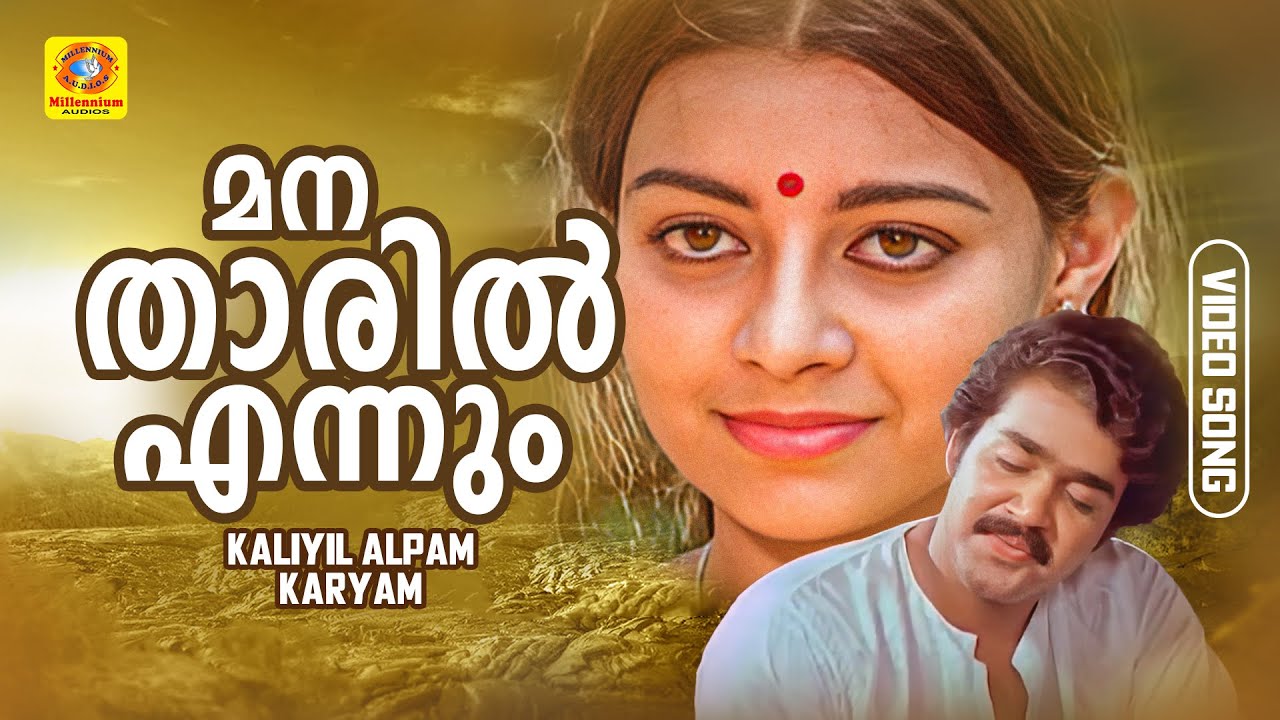 Manatharil ennum | മനതാരിൽ എന്നും | Kaliyil Alpam Karyam | Malayalam Movie Song | Mohanlal | Yesudas