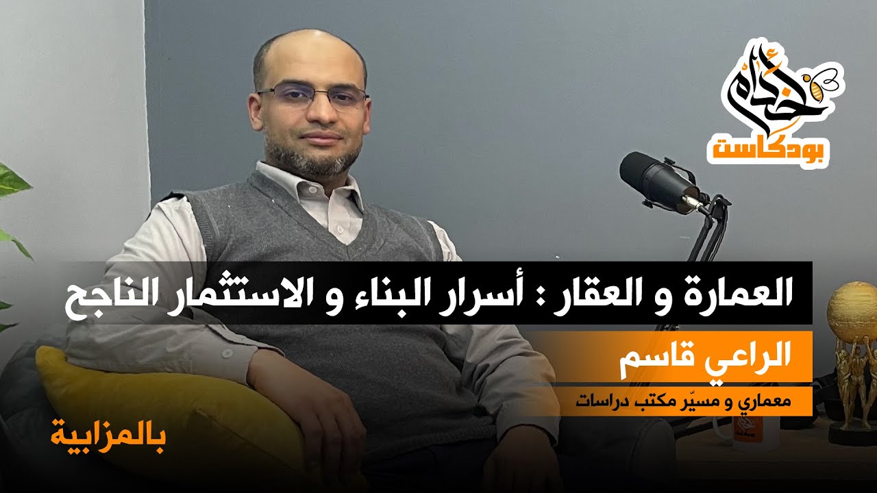 أسرار البناء والإستثمار الناجح مع الراعي قاسم #بودكاست_أخدام ـ بالمزابية ـ