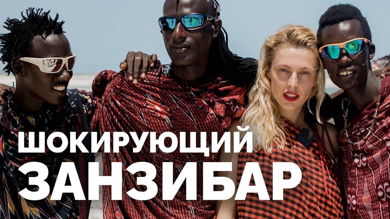 Все про Занзибар: туризм для взрослых, безопасность, пляжи, экскурсии и цены  | Такого я не ожидала!