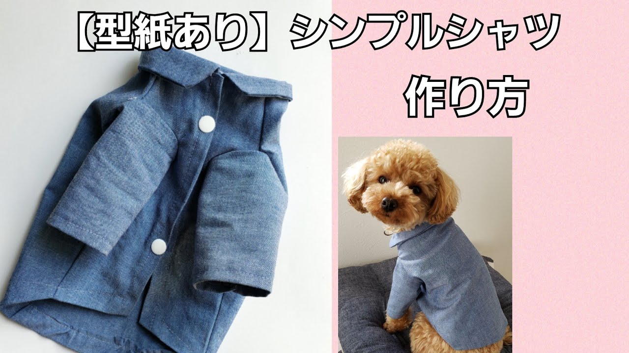 【型紙あり】シンプルシャツの作り方/犬服ハンドメイド/伸びない生地/デニム風シャツ/襟付き