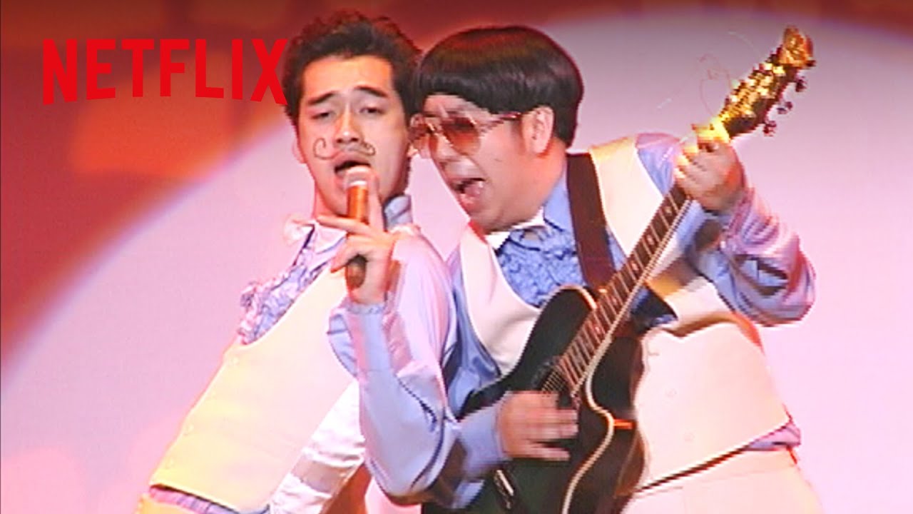 バナナマン扮する歌謡ユニットの名曲 - スライドボーイズ「東京ひとりぼっち」| bananaman live / バナナマンライブ | Netflix Japan