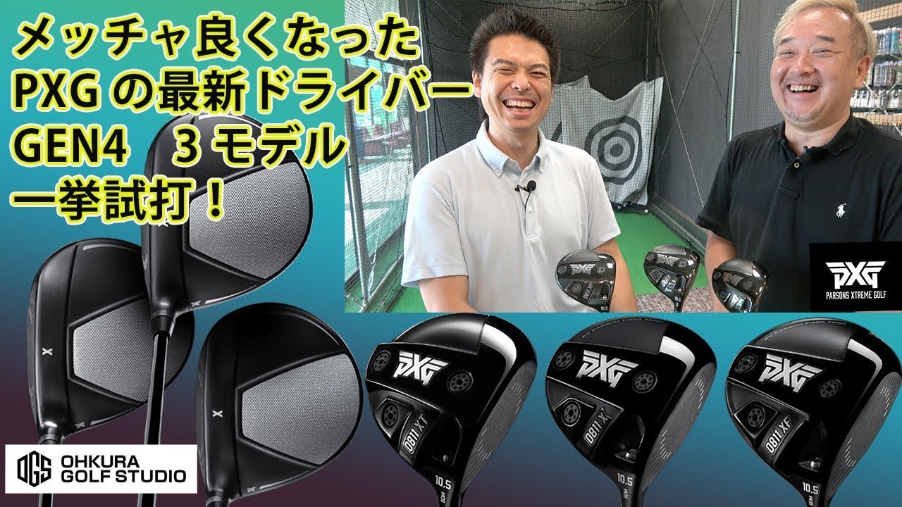 メッチャ良くなったPXGの最新ドライバーGEN4　3モデルを一挙試打！