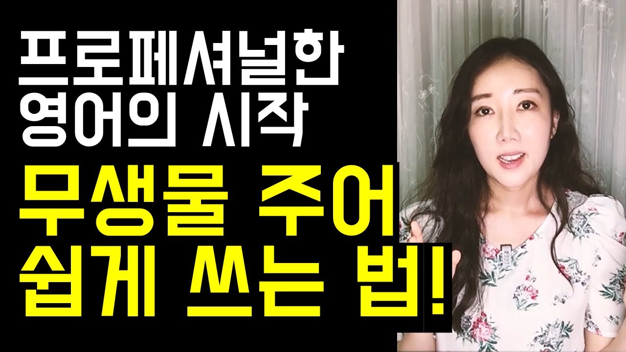 프로페셔널한 영어의 시작. 회사에서 무생물 주어 쉽게 쓰는 법!