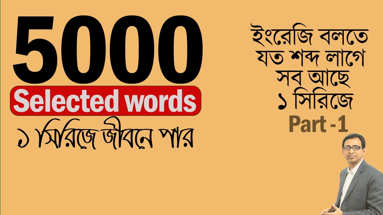 5000 Selected English Words ।।  Part 1 ।।   ইংরেজি বলতে যত শব্দ লাগবে ।।  সবই পাবেন এই সিরিজে ।।