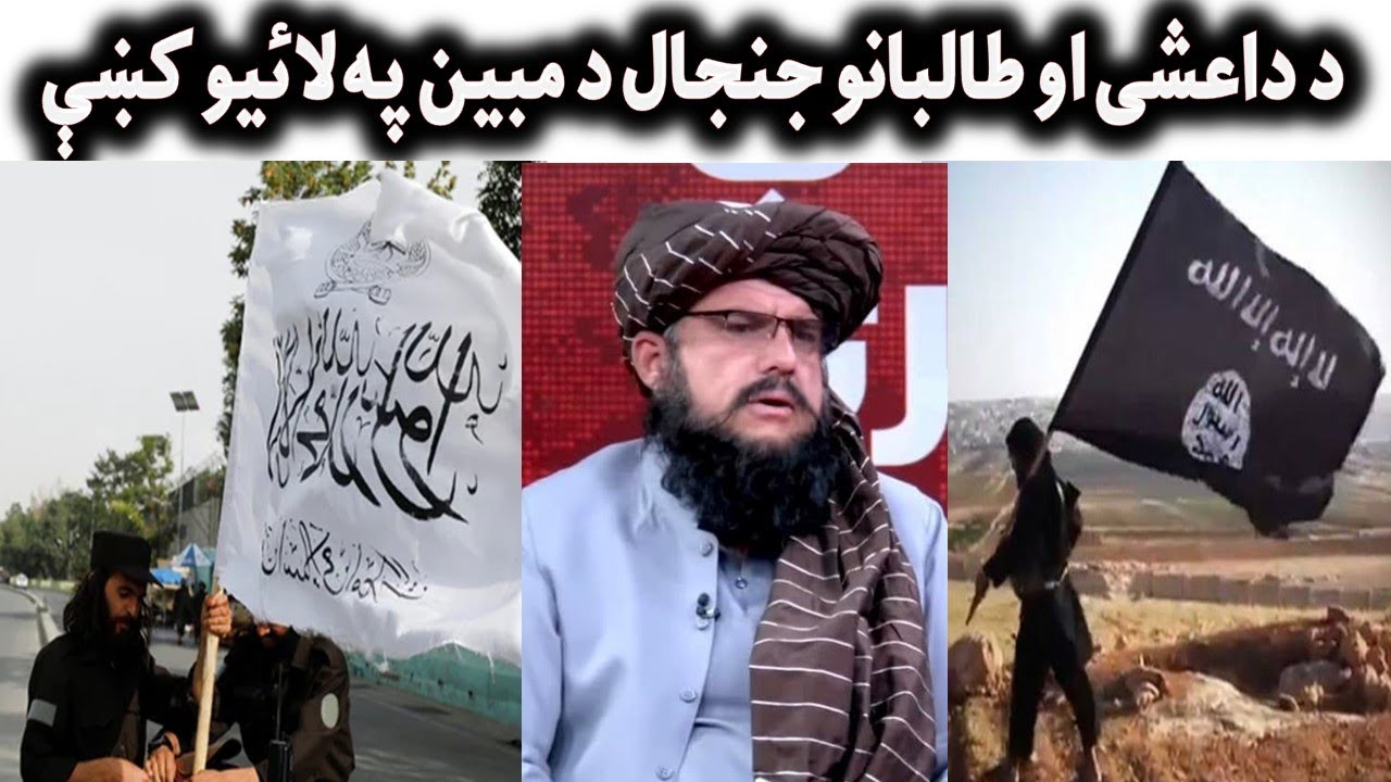 General Mobeen د تالبانو او داعشــیانو حـ ـجال د جنرال مبين په لائیو کښې