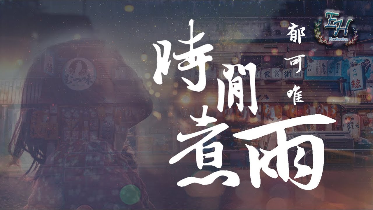 郁可唯 - 時間煮雨『 這條路上的你我她，有誰迷路了嗎。』【動態歌詞Lyrics】