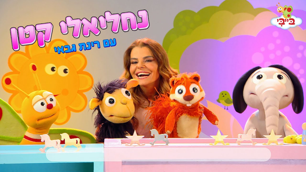 נחליאלי קטן  - שיר ילדים. גן הצוציקים מארח את רינת גבאי. ערוץ בייבי