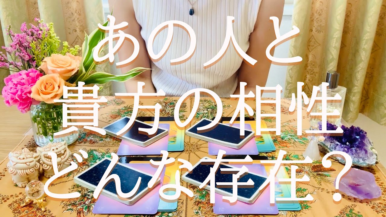 あの人と貴方の相性、どんな存在なの？をタロット占い＆オラクルカード占い鑑定🔮🥰当たり過ぎ注意❣️🤗
