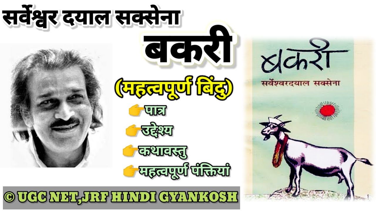 बकरी नाटक की समीक्षा । सर्वेश्वरदयाल सक्सेना का बकरी नाटक। Bakri natk ki samiksha l  (बकरी-नाटक )