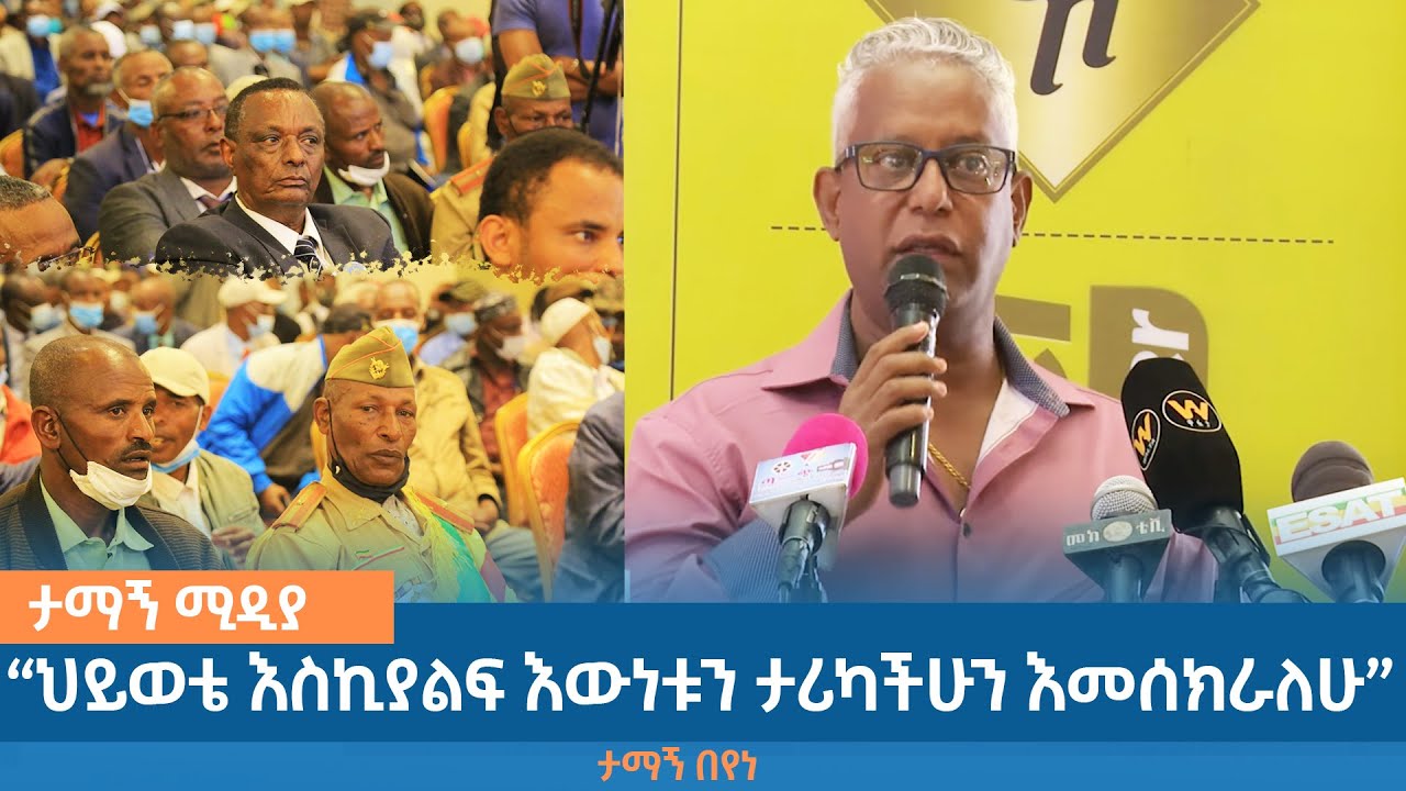 Tamagne Media | &ldquo;ህይወቴ እስኪያልፍ እውነቱን ፣ ታሪካችሁን እመሰክራለሁ&rdquo; | ታማኝ በየነ