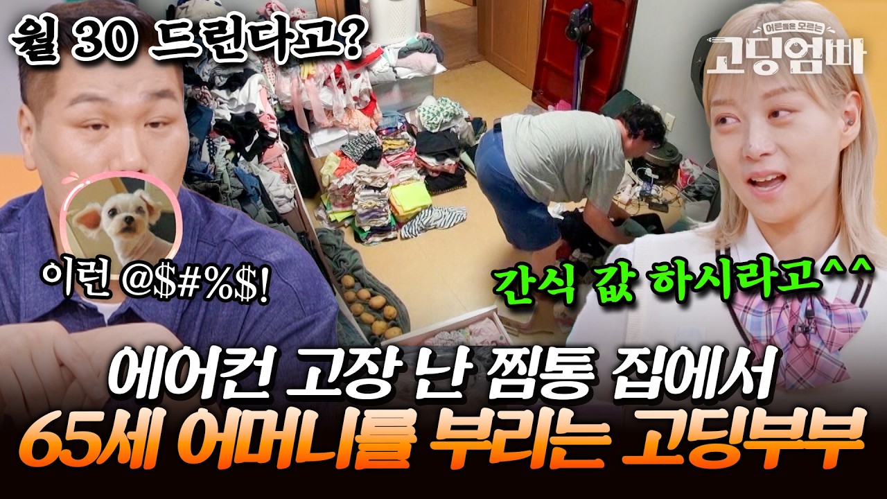 방 온도 30도, 용돈도 30만 원? 4남매 육아에 집안일까지 65세 어머니를 혹사시키는 무개념 부부｜#다시보는고딩엄빠
