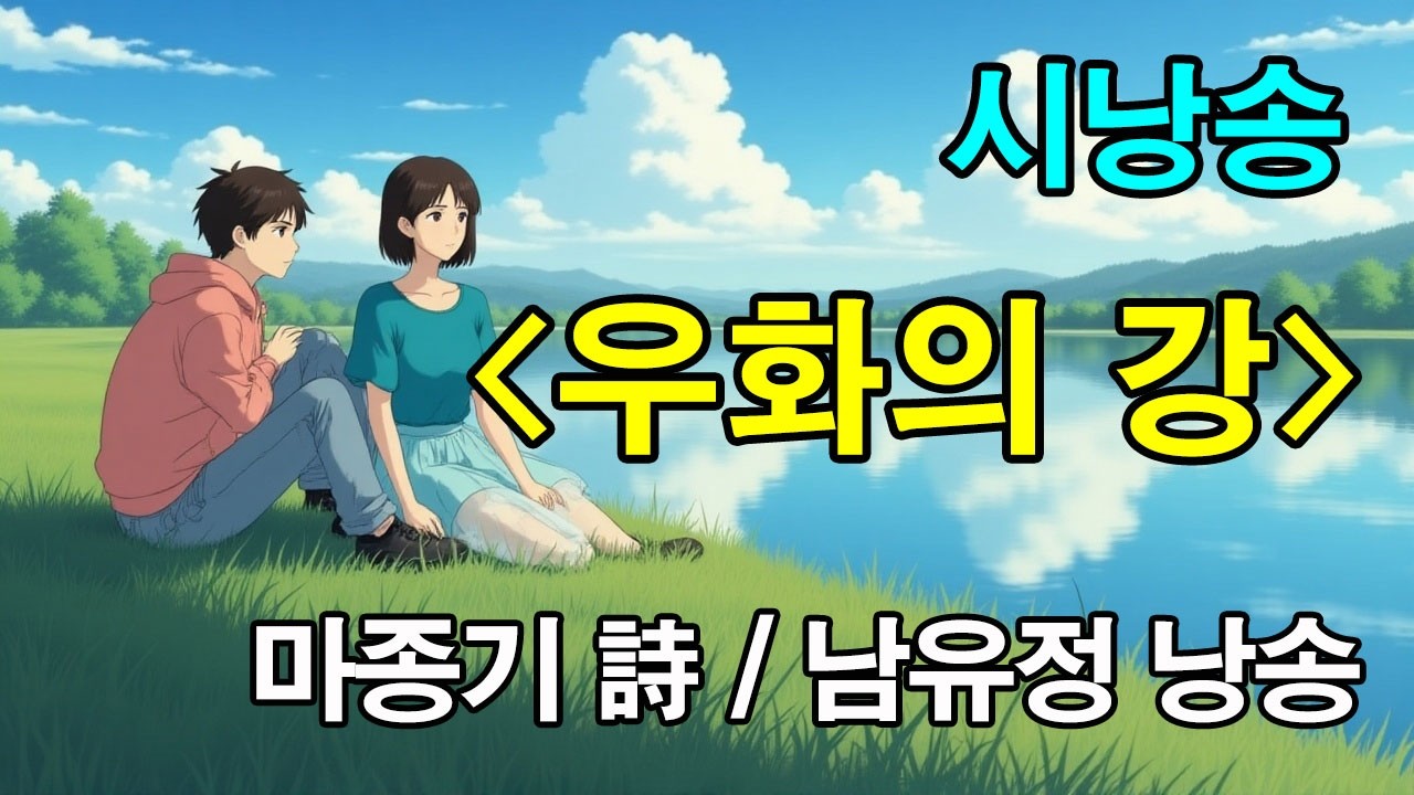 [시낭송] 〈우화의 강〉마종기 詩 / 남유정 낭송