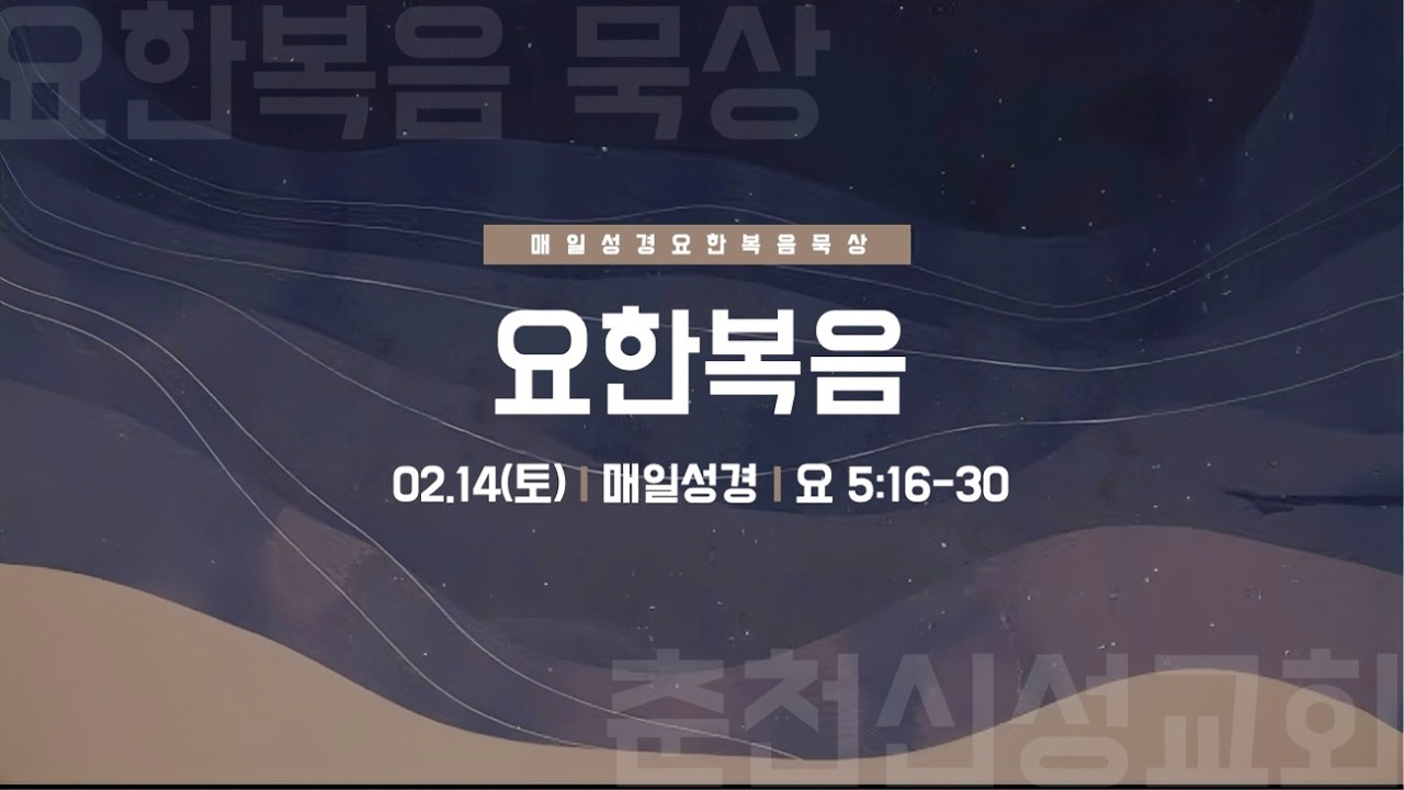 [춘천신성교회] 매일성경 | 0214(토)ㅣ요5:16-30ㅣ최선 부담임목사