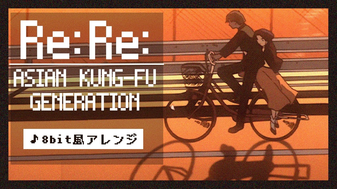 【8bit】Re:Re: / ASIAN KUNG-FU GENERATION(ファミコン風アレンジ)