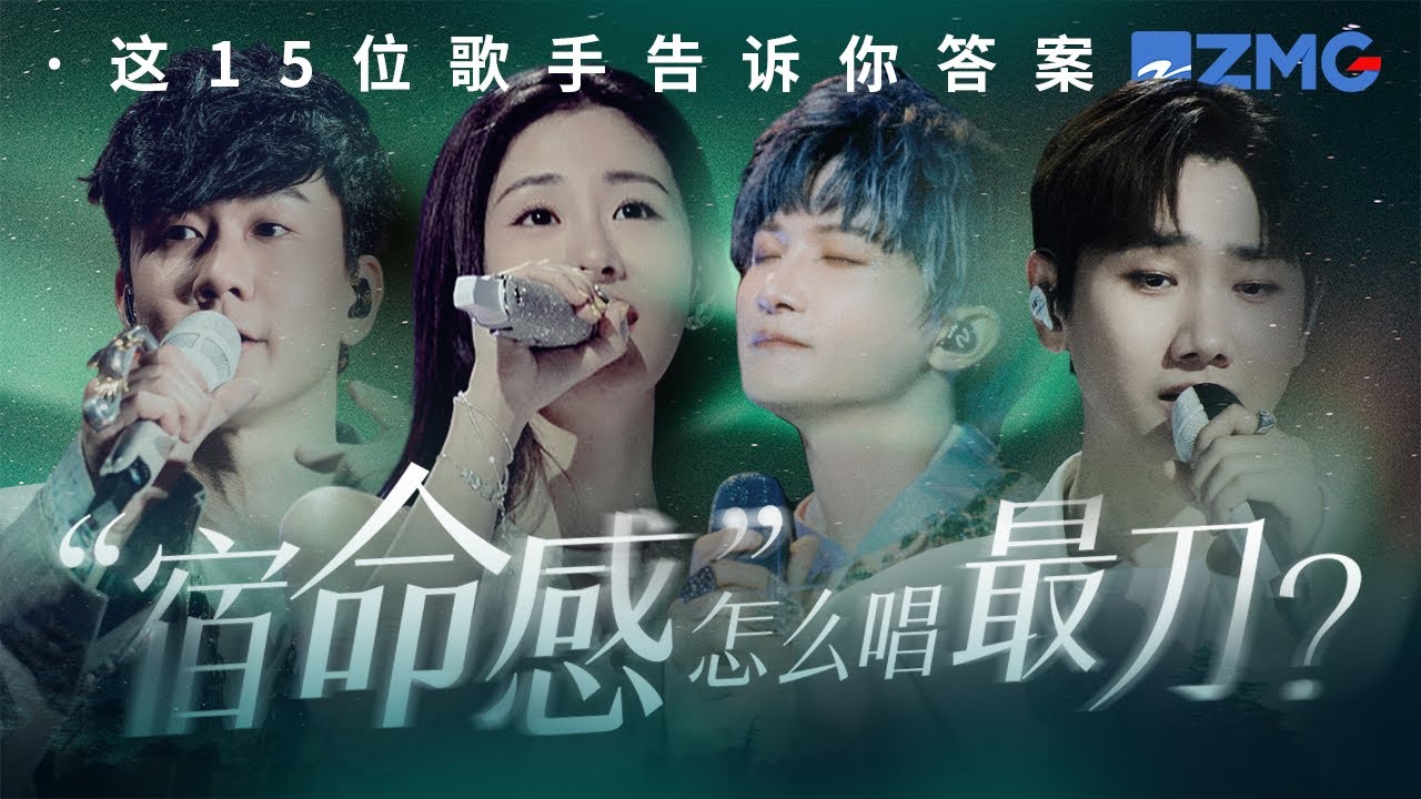 &ldquo;宿命感&rdquo;怎么唱最刀？是张碧晨&ldquo;爱写出我的诗经 算不出我的命运 你给我的命 下一辈子再还你&rdquo; 是周深&ldquo;看你飞远去 看你离我而去 原来你生来就属于天际&rdquo; 哪一首是你心中的顶级&ldquo;宿命感BGM&rdquo;？ 主题特辑