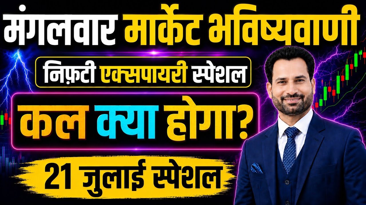 फंस मत जाना ! Nifty Expiry Prediction For Tomorrow | Tomorrow Market