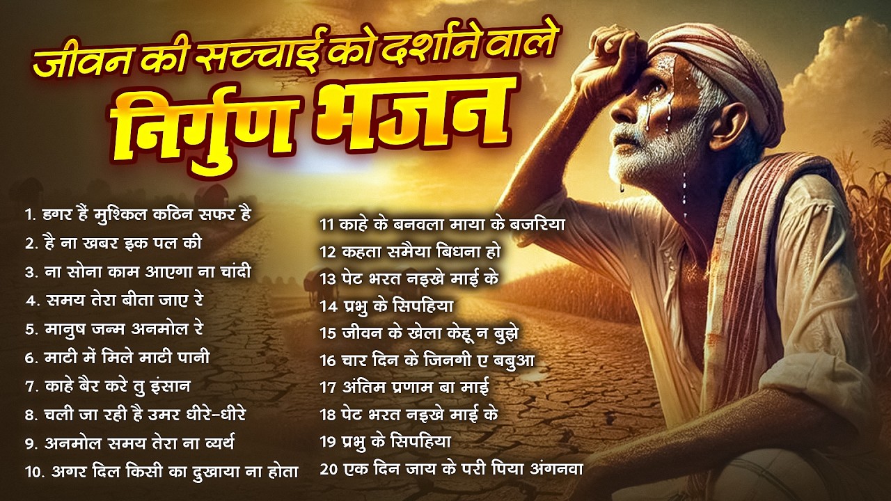 चार दिन की जिंदगी - निर्गुण भजन | Nonstop Nirgun Geet | Chetawani Bhajan 2026 | Nirgun Bhajan 2026