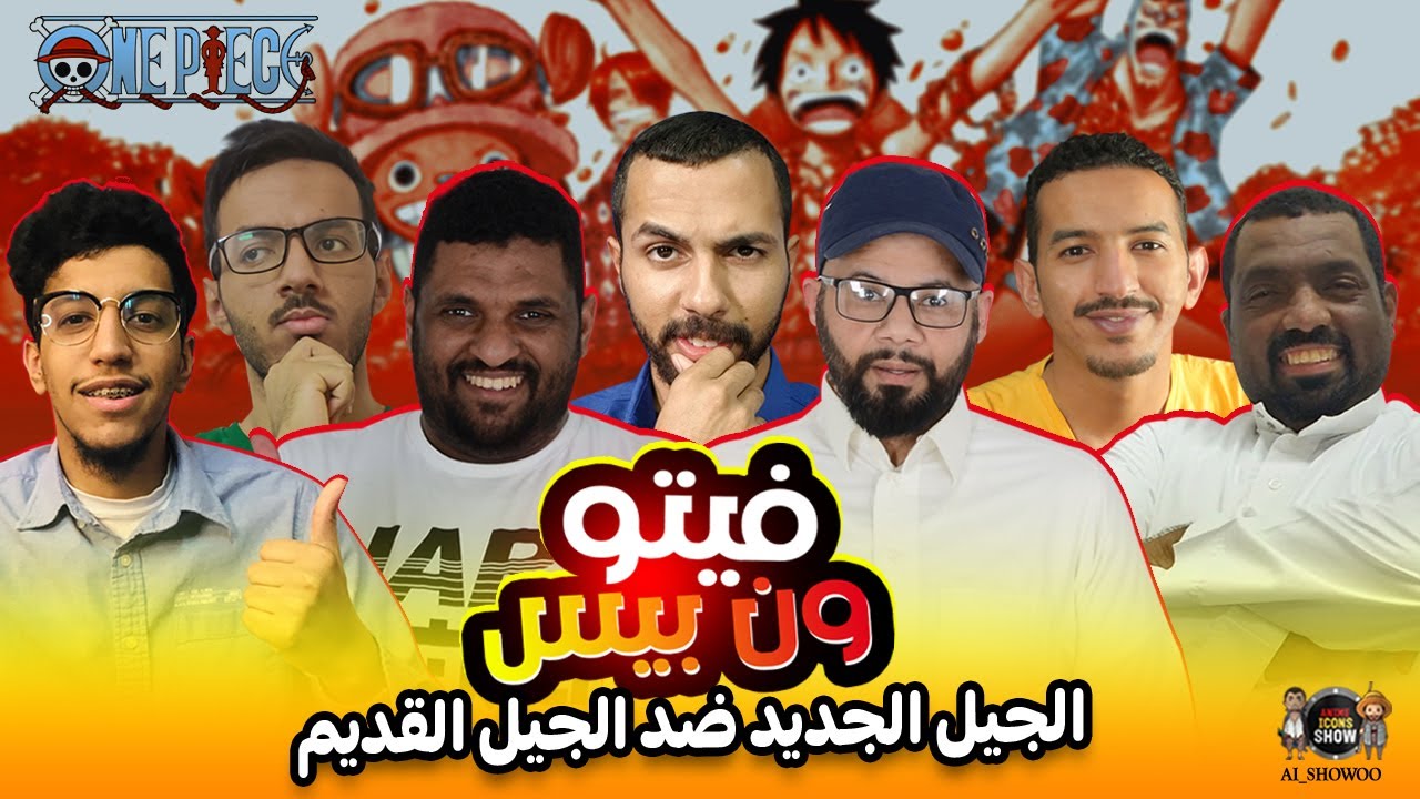فيتو ون بيس - الجيل الجديد ضد الجيل القديم