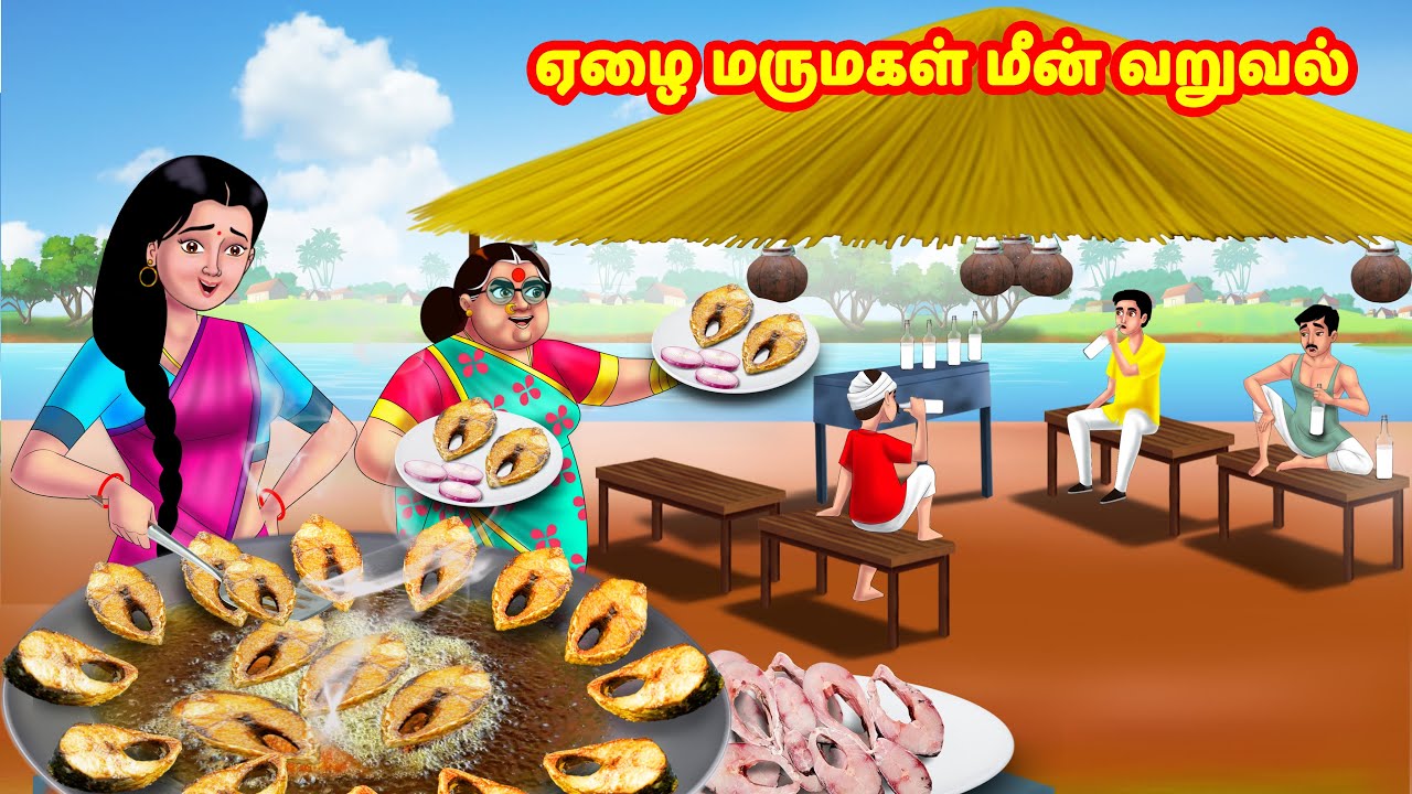 ஏழை மருமகள் மீன் வறுவல் | Mamiyar vs Marumagal | Tamil Moral Stories | Tamil stories