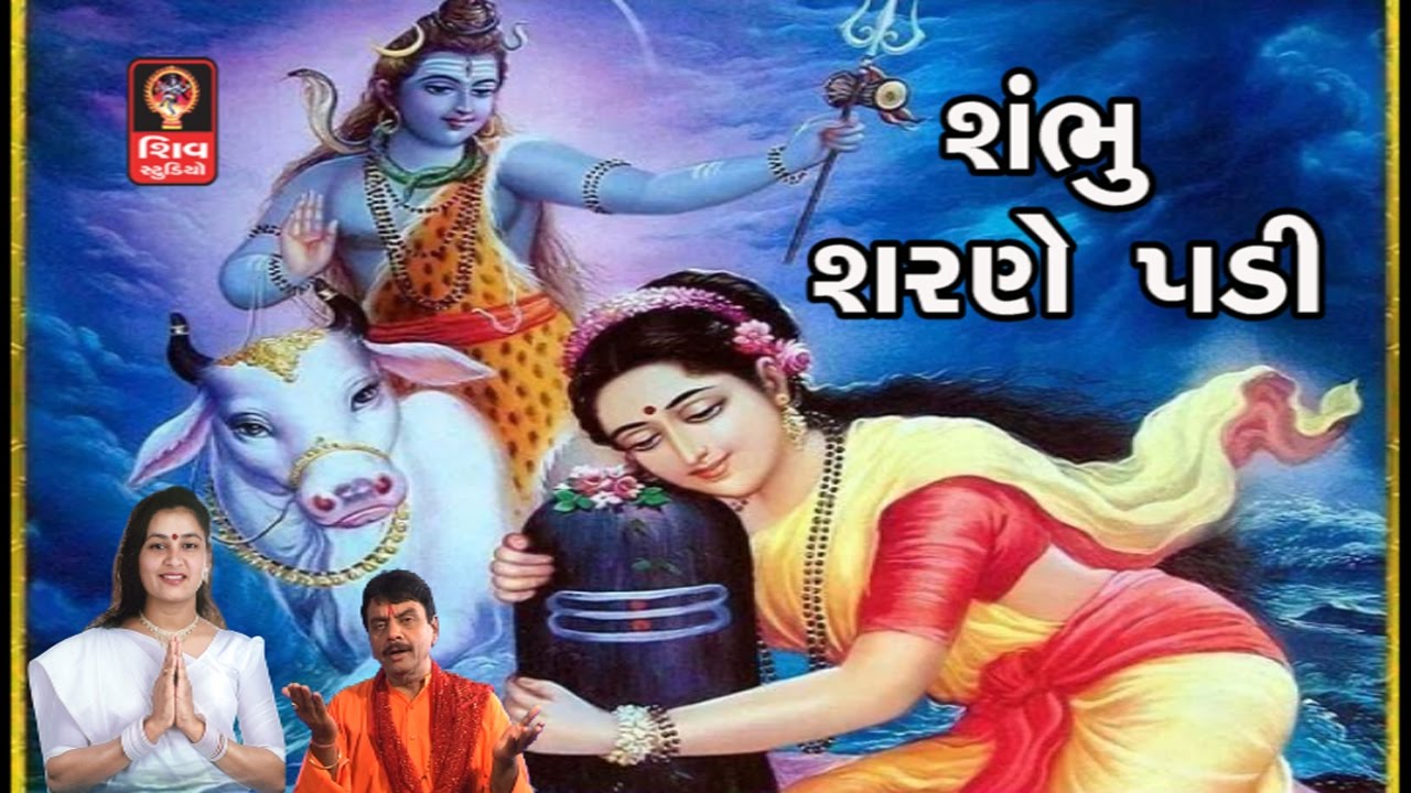 Shiv Bhajan - Lalita Ghodadra - Gujarati Bhajan Non Stop  - Shambhu Sharne Padi --