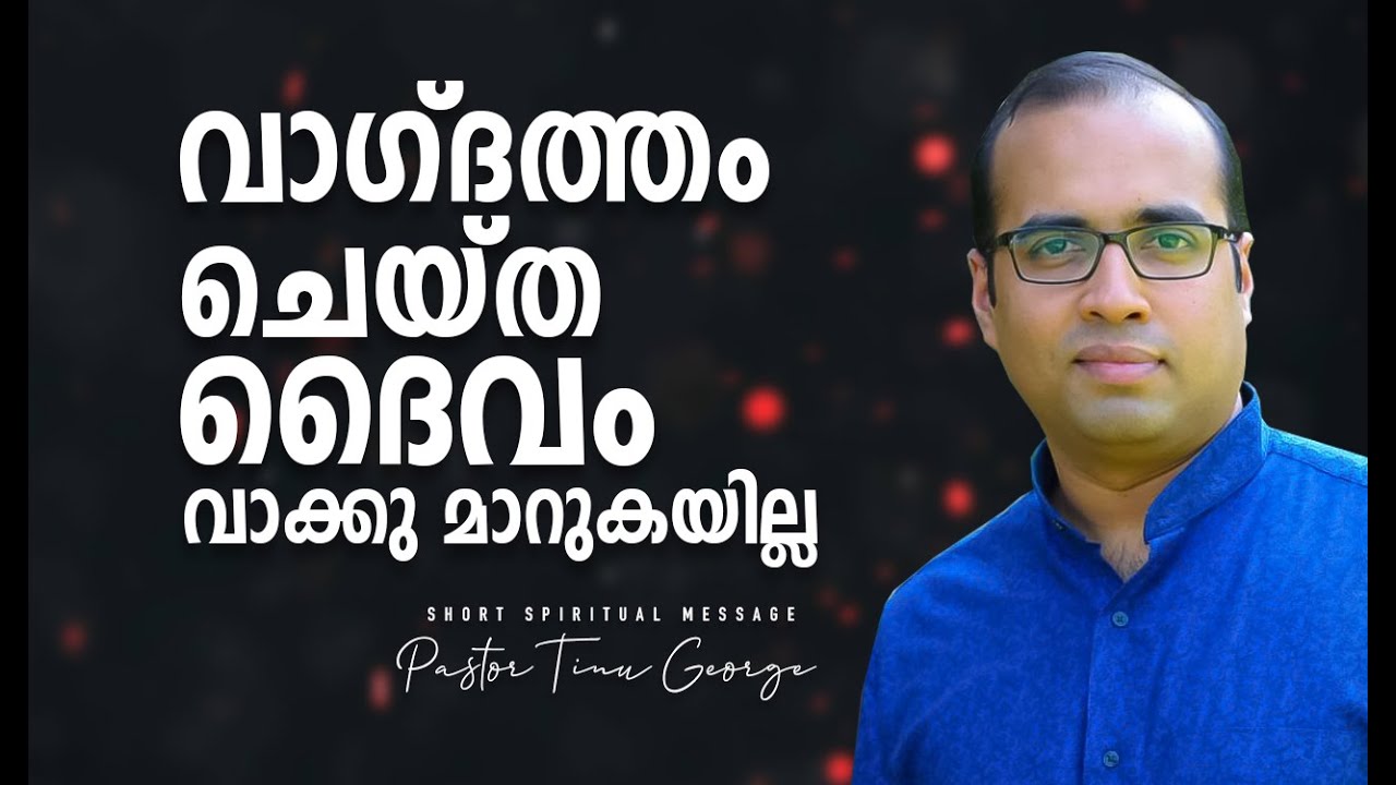 വാഗ്ദത്തം ചെയ്ത ദൈവം വാക്കു മാറുകയില്ല | Short Message | Ps. Tinu George