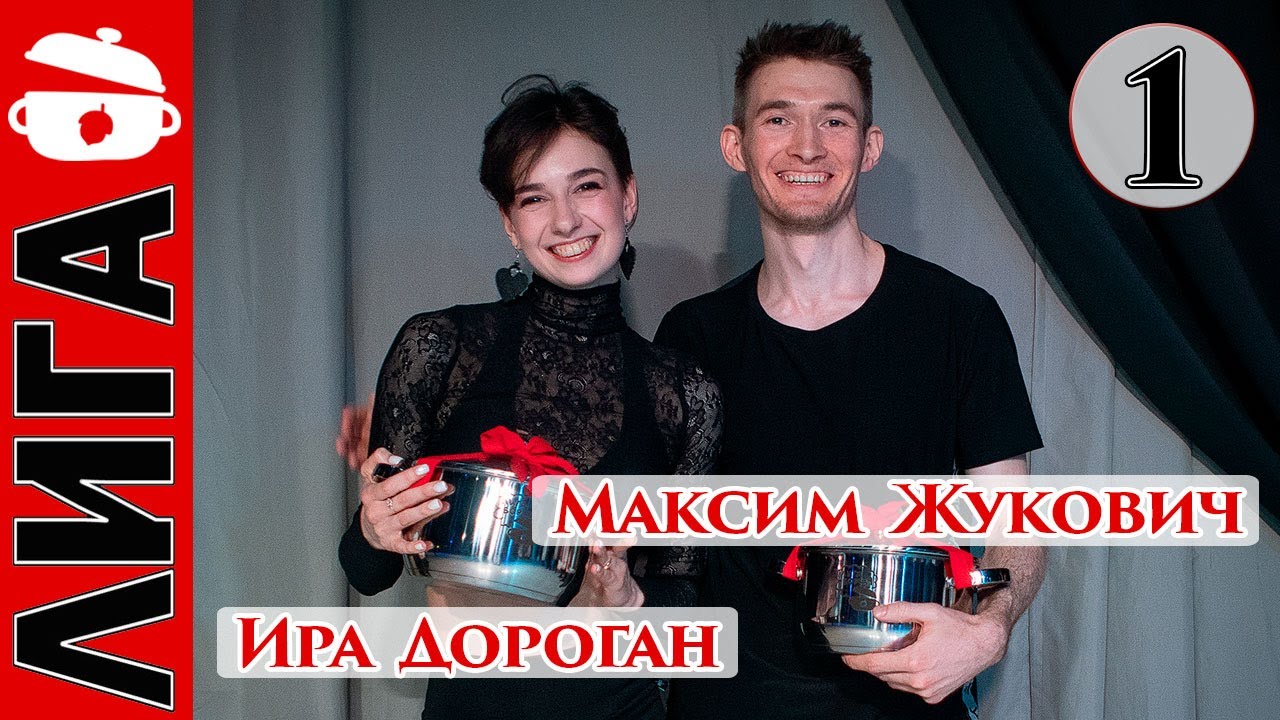 Лига Дубровки 08.05.21 Максим Жукович — Ира Дороган