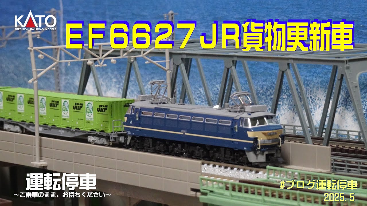 【鉄道模型の世界】ＫＡＴＯ「ＥＦ６６２７」ＪＲ貨物更新車