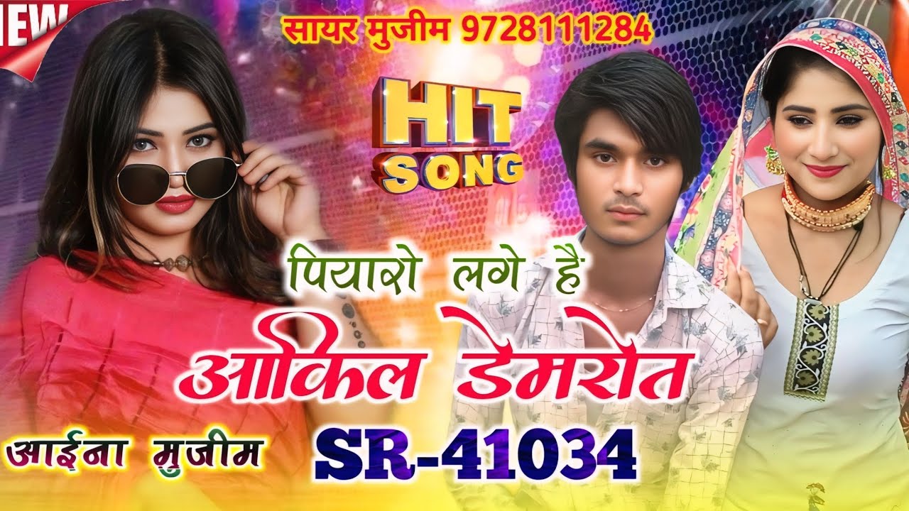 पियारो लगे है आकिल डेमरोत | SR 41034 Aaina Mujeem | Sayar faruk Rangila | New mewati song MS studio