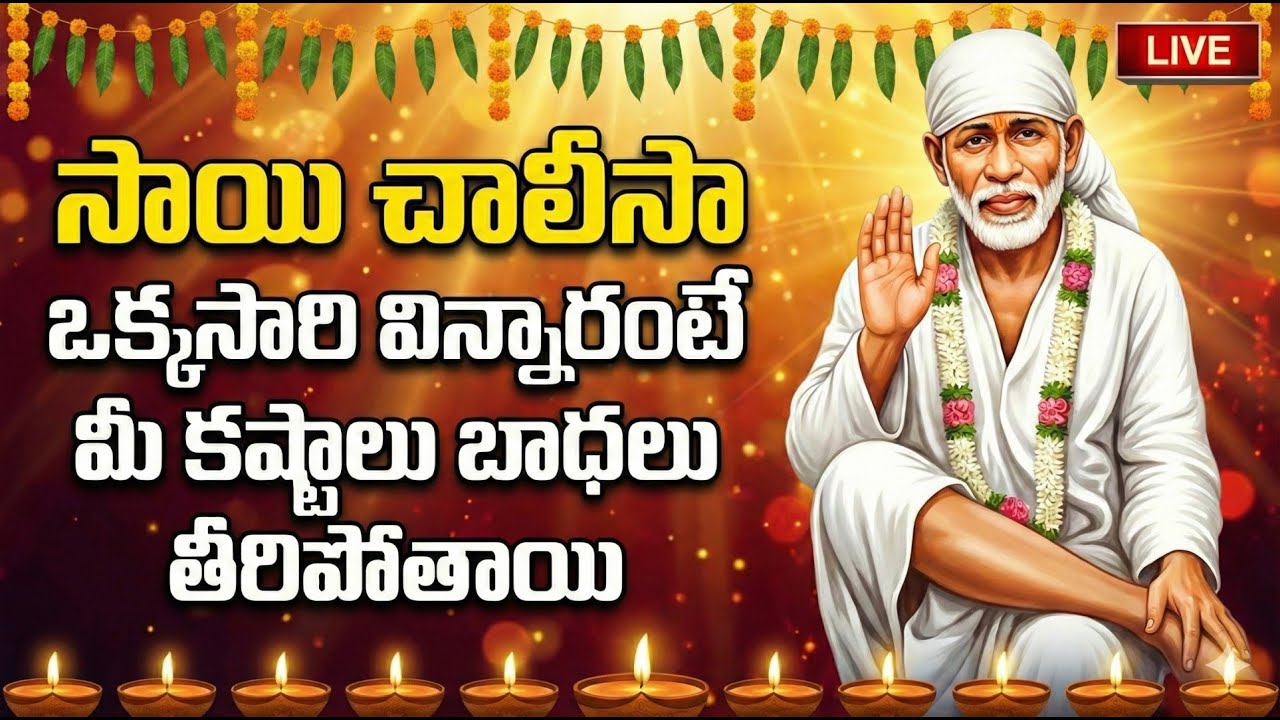 LIVE : Sai Chalisa || Shirdi Vasa Sai Prabho || Sai Baba Chalisa Telugu | Telugu Devotional Songs