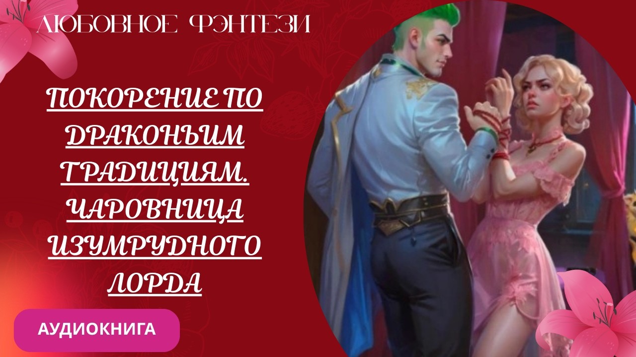 Любовное фэнтези Покорение по драконьим традициям. Чаровница изумрудного лорда Аудиокнига Бесплатно