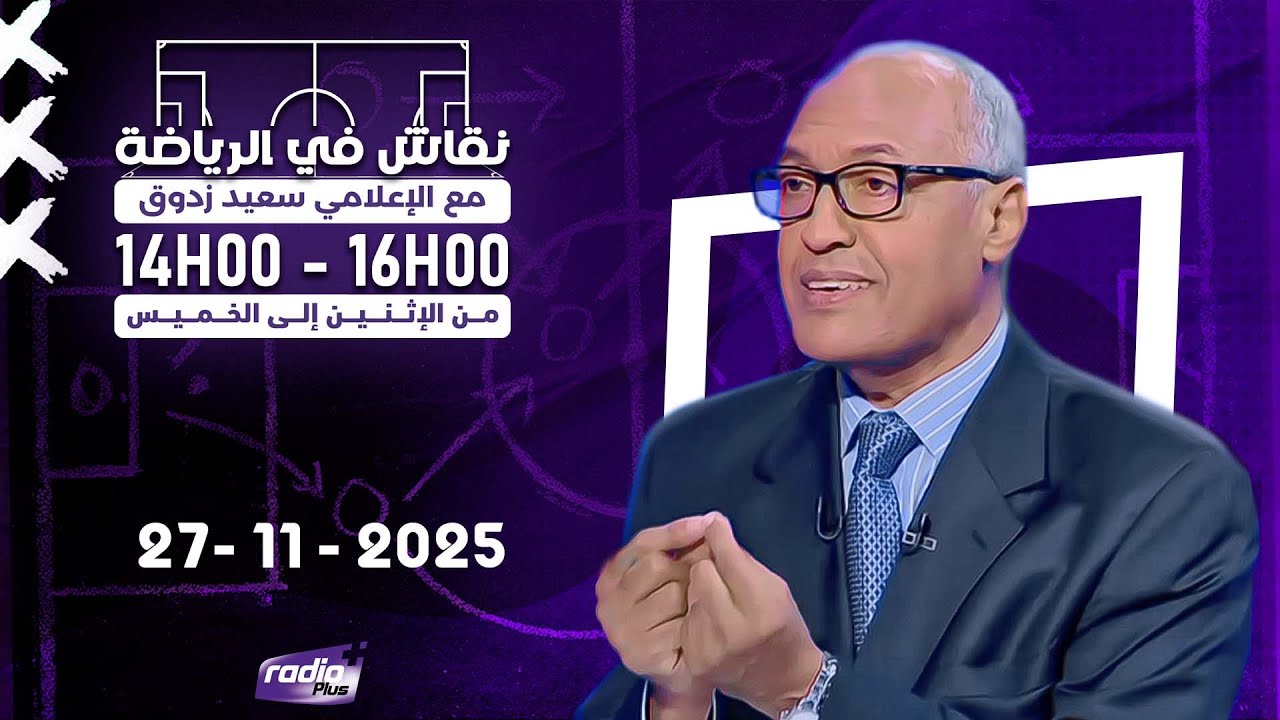 برنامج #نقاش_في_الرياضة  مع الإعلامي سعيد زدوق , مهدي أوبزيك و علي بالعياشي التاريخ : 27 - 11 - 2025