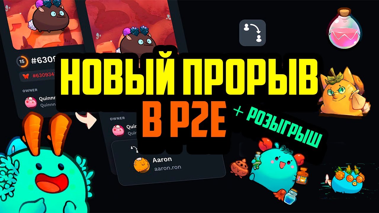 Новый Прорыв в P2E | Делегирование NFT на Блокчейне Ronin | Тестируем в Axie Origin