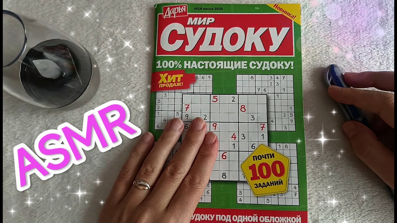 ASMR 😴 SUDOKU PUZZLE / АСМР 💤 СУДОКУ | RELAXING