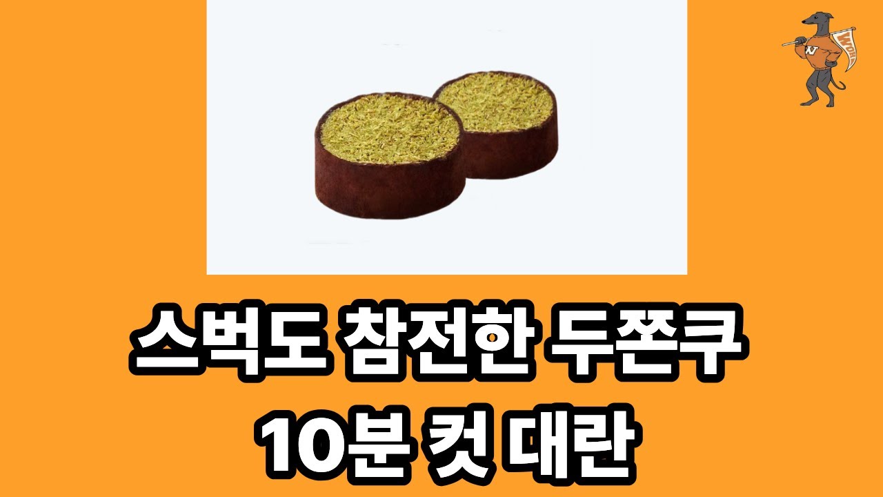 두쫀쿠 대란.. 스벅까지?