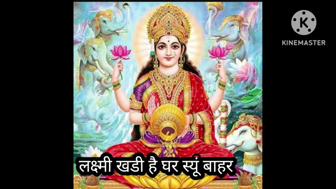 लक्ष्मी जी का भजन#लक्ष्मी खडी हैं घर स्यूं बाहर#बागडी भजन #bhajan #vairlvideo #kirtan#laxmijibhajan 