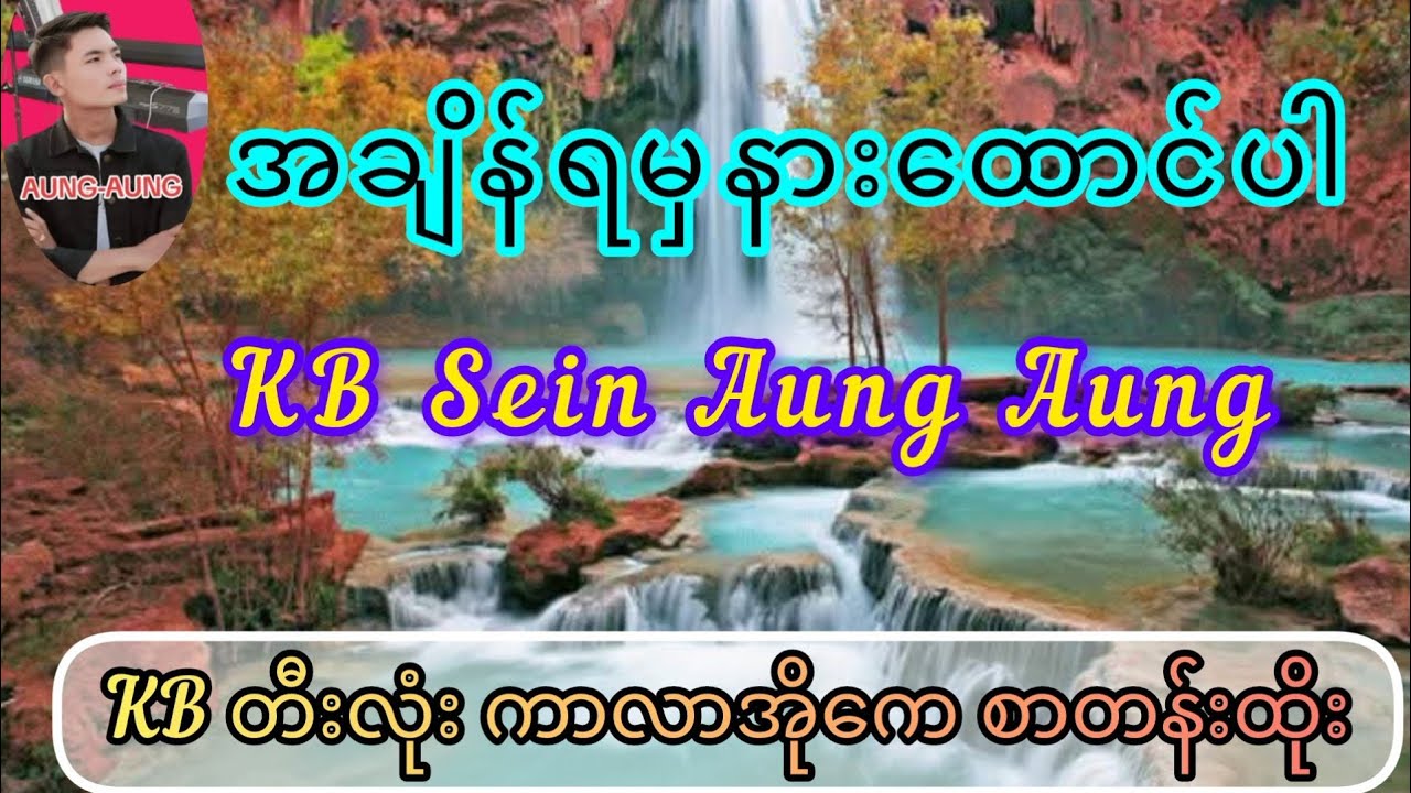 #အချိန်ရမှနားထောင်ပါ#karaokesongs #kbတီးလုံး #duet #music #karaoke #Kb Sein Aung Aung#kbတီးလုံး 