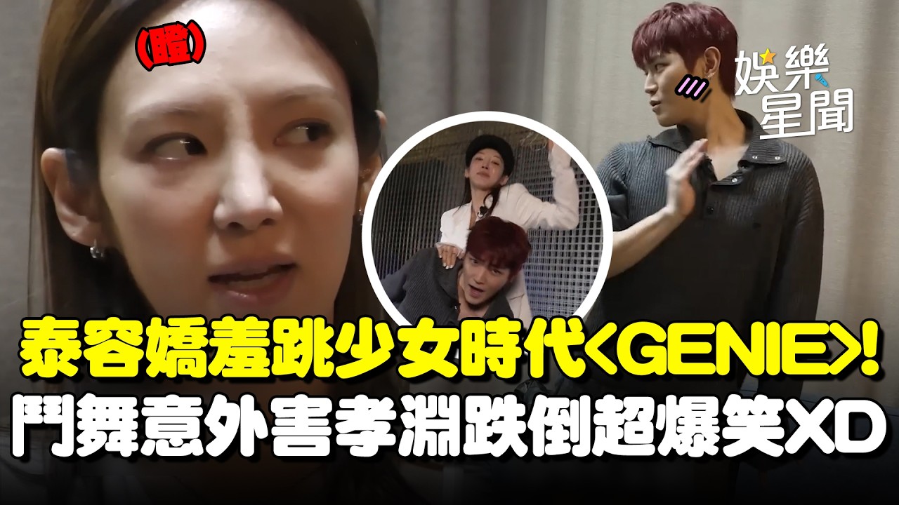 SM主舞之爭！NCT泰容嬌羞跳少女時代〈GENIE〉狂挑釁前輩！爭C位意外害孝淵跌倒超爆笑XD｜三立娛樂星聞