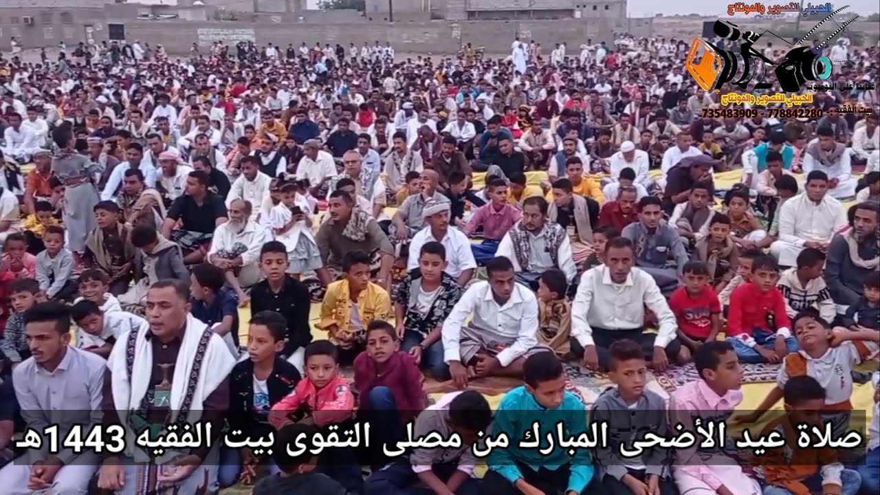 صلاة عيد الأضحى المبارك من مصلى التقوى بيت الفقيه 1443هـ