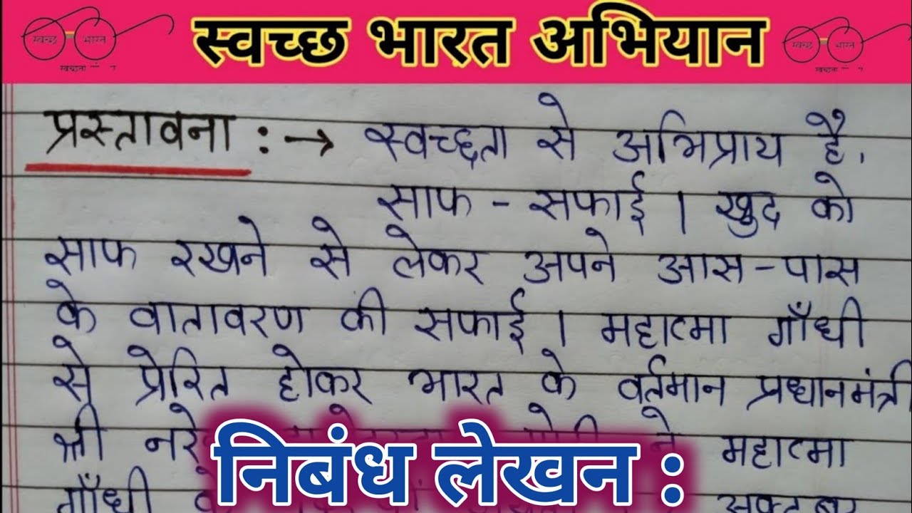 स्वच्छ भारत अभियान पर निबंध हिन्दी में ||स्वच्छता अभियान  || Swachh Bharat Mission || Clean India