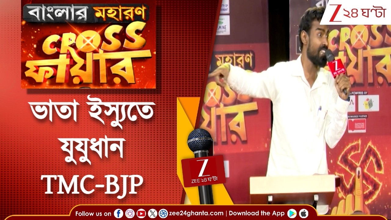 Cross ফায়ার | TMC vs BJP | 'ভাতা ভবিষ্যৎ?' প্রশ্ন বিজেপির, 'বিজেপির রাজ্যে দেয় না?' পাল্টা তৃণমূল