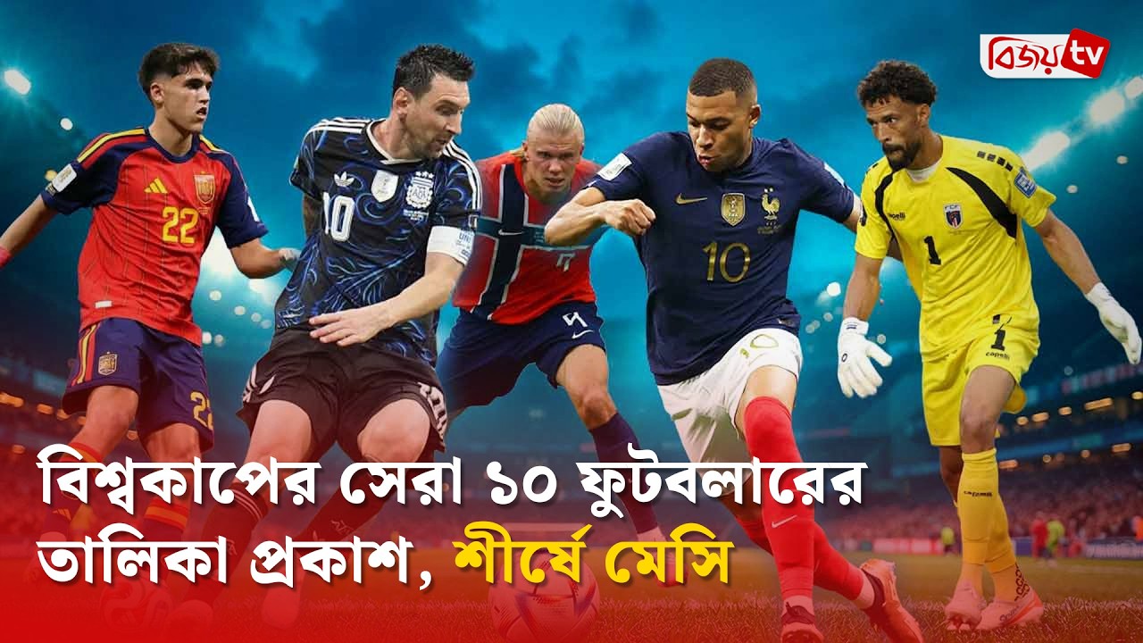 বিশ্বকাপের সেরা ১০ ফুটবলারের তালিকা প্রকাশ, শীর্ষে মেসি | FIFA World Cup | Bijoy TV