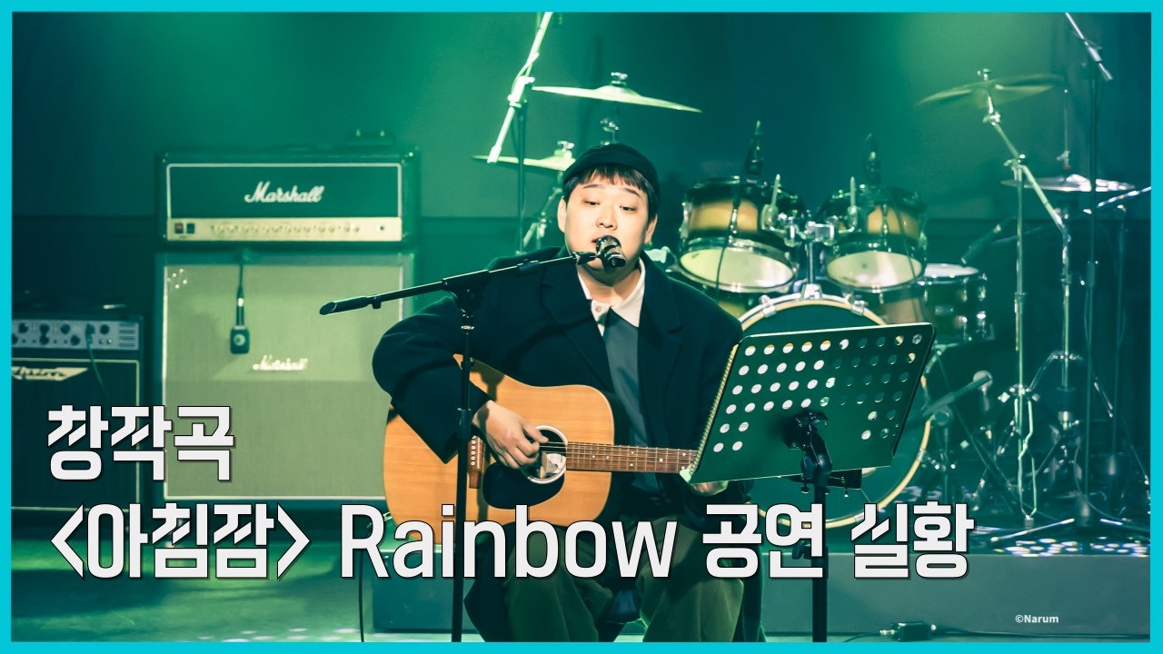 아침잠 | 동백 라이브 공연 Full Ver.