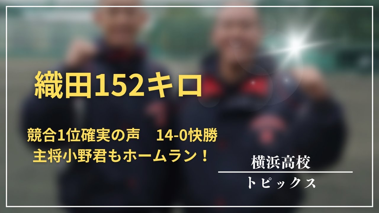 【横浜高校】織田君をスカウト絶賛！打線も好調14-0