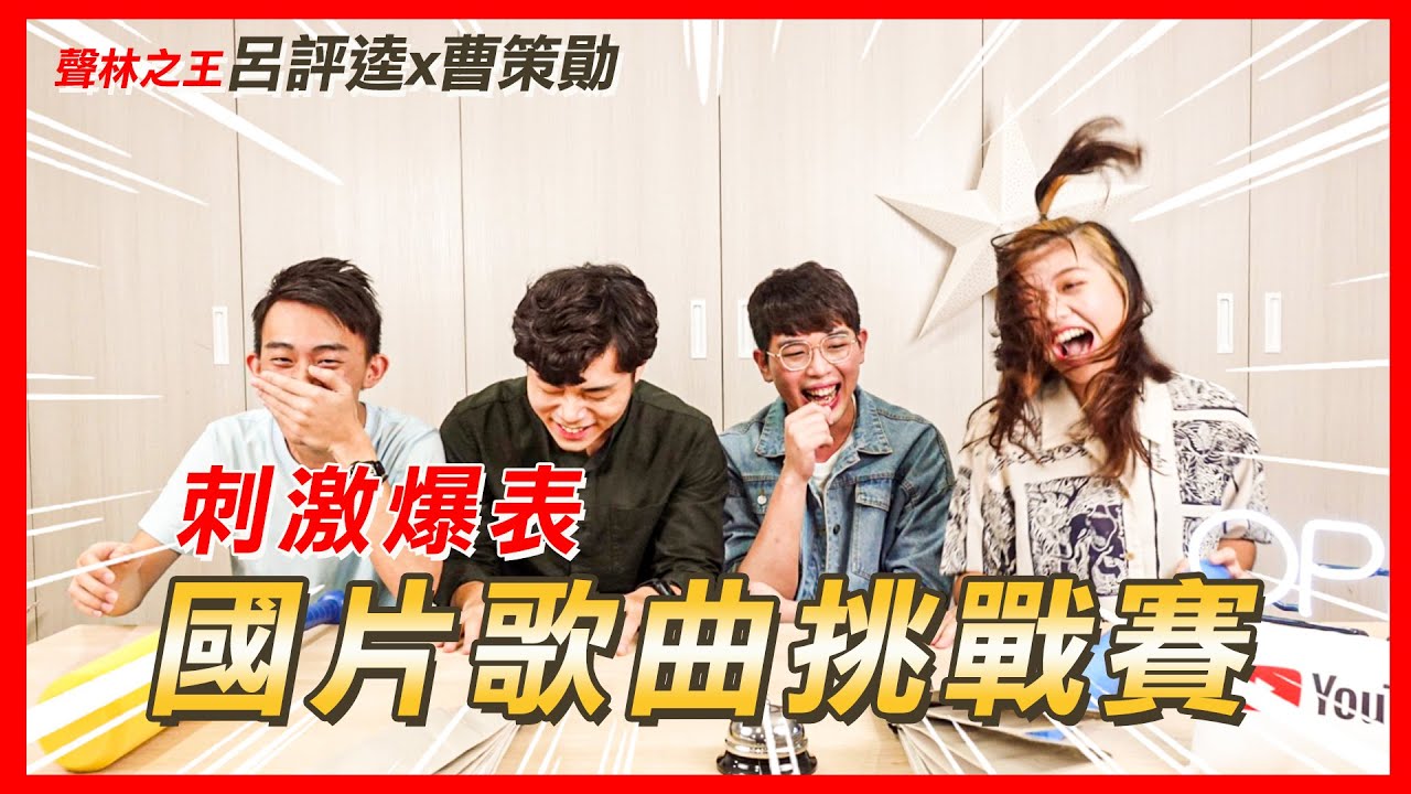 超夯國片猜歌挑戰賽！這些歌你有把握聽出來？｜聲林之王呂評逵x曹策勛  孤味、刻在你心底的名字、親愛的房客