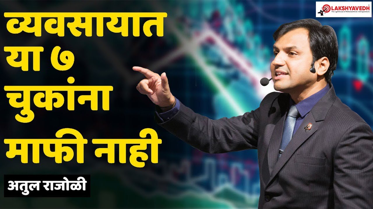 Atul Rajoli | 7 Biggest Entrepreneurial Mistakes | Marathi Business Motivation