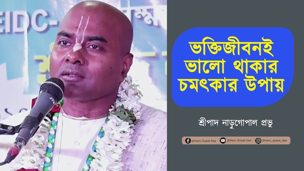 ভক্তিজীবনই ভালো থাকার চমৎকার উপায় || Bhakti Jibonie Bhalo Thakar Upai ||  HG Narugopal Prabhu