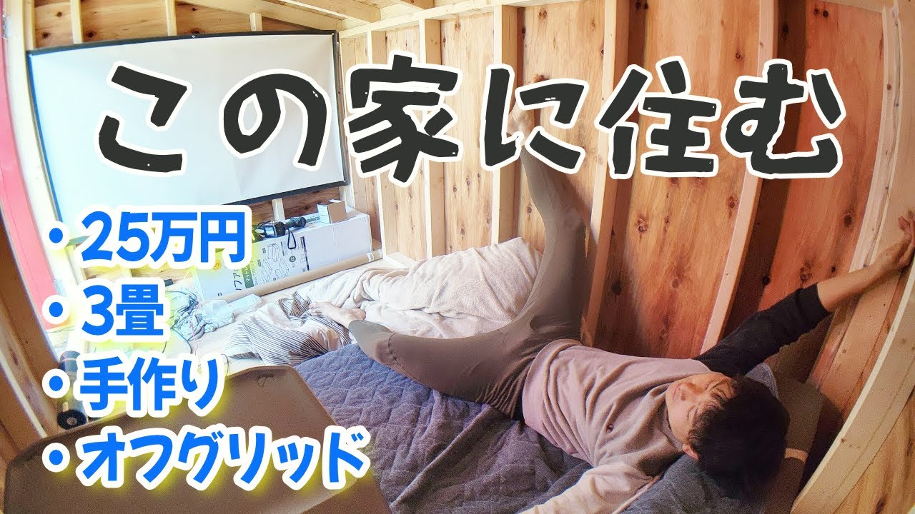 働くのに疲れたので、25万円で家を作って住むことにしました。【 EcoFlow RIVER 2 Pro, ソーラーパネル, オフグリッド】