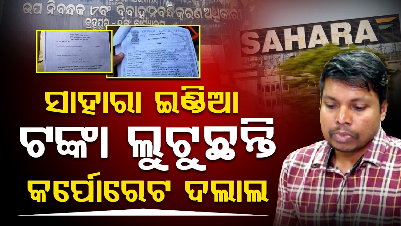 କେବେ ମିଳିବ ସାହାରା ଇଣ୍ଡିଆ ଟଙ୍କା ? ୫୦ କୋଟିର ଯାଗାକୁ ୮ କୋଟିରେ ହାତେଇବାକୁ ଉଦ୍ୟମ ll FOCUS PLUS ||
