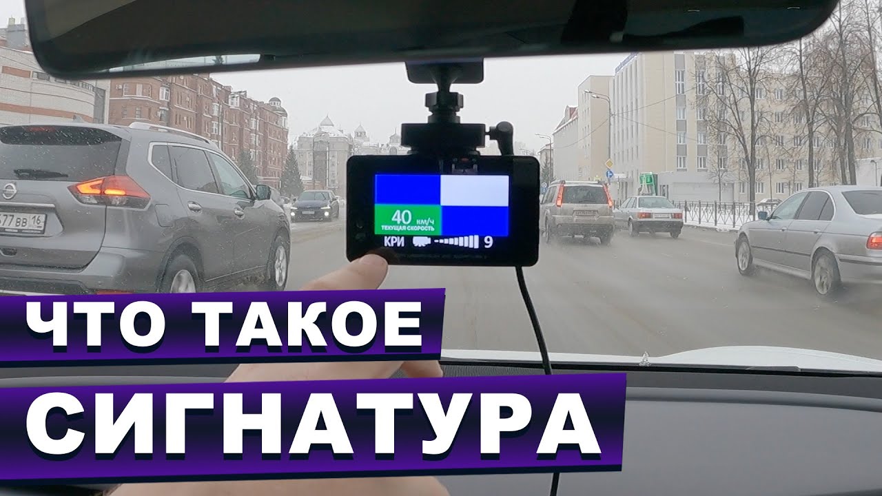 Чем сигнатурный антирадар отличается от обычного — стоит ли переплачивать за сигнатуру