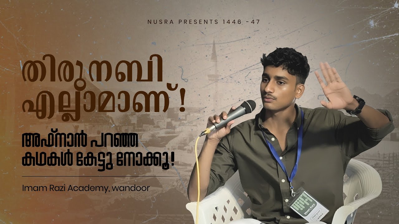 റസൂൽ (ص) | Afnan Kidanghayam |